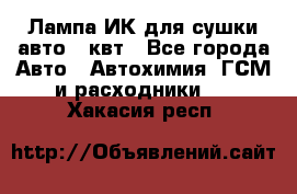 Лампа ИК для сушки авто 1 квт - Все города Авто » Автохимия, ГСМ и расходники   . Хакасия респ.